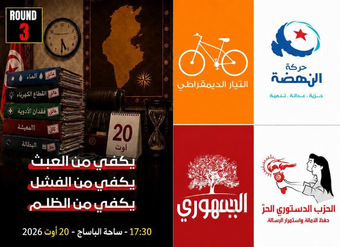 الاحزاب المشاركة غدا في الروندة الثالثة