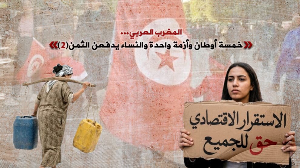 المغرب العربي... خمسة أوطان وأزمة واحدة والنساء يدفعن الثمن